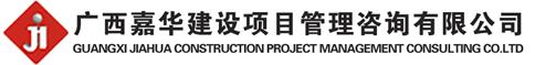 广西嘉华建设项目管理咨询-葡京会官方网站app下载(vip认证)-百度百科